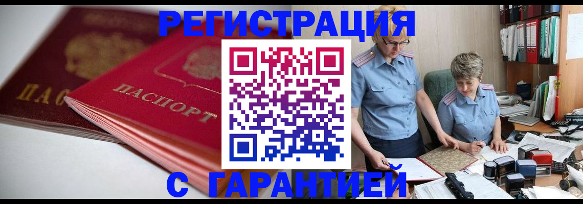 временная регистрация купить в Курчалом